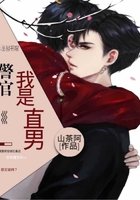 警官,我是直男