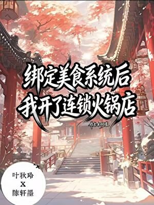 繫結美食秘方系統後,我開了連鎖火鍋店