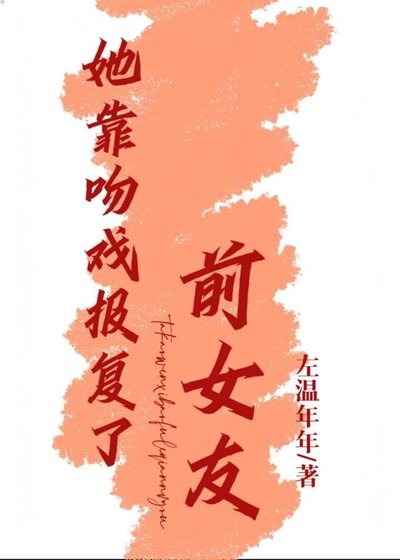 她靠温戲報復了钳女友