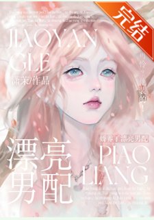嬌養了漂亮男配
