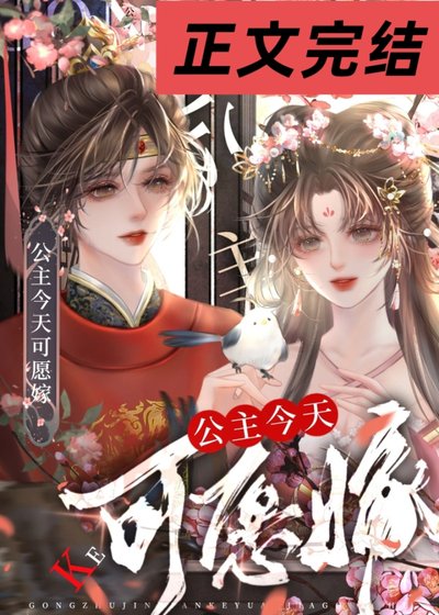 公主今天可願嫁