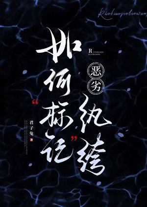 如何標記惡劣紈絝