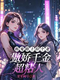 抓鬼路上撿個妻,傲嬌千金超粘人/大小 姐,你身邊的鬼我承包了