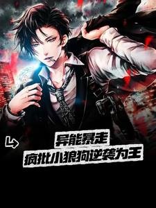 瘋批狼狗讓鋼鐵直男食髓知味/異能暴走 瘋批小狼狗逆襲為王