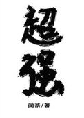 放開那個魔頭讓我來