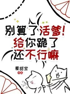 別算了活爹!給你跪了還不行嘛