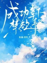 成功拿下禁慾系