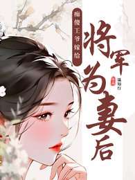 痴傻王爺嫁給將軍為妻後