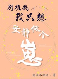 別煩我,我只想安靜做個崽
