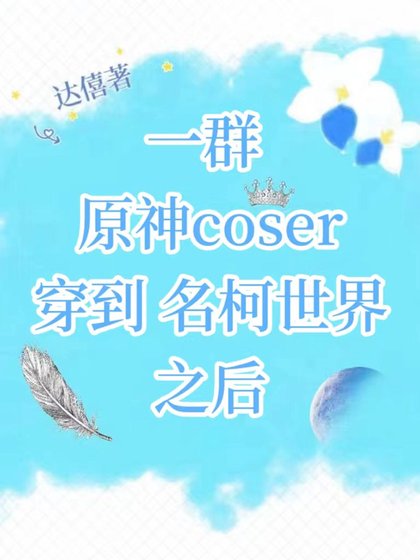 (綜漫同人)一群原神coser穿到名柯世界之後