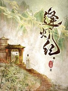 逢燈紀