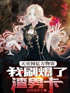 天災囤億萬物資,我刷爆了渣男卡