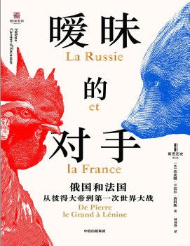 曖昧的對手:俄國和法國,從彼得大帝到第一次世界大戰(出版書)