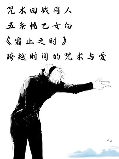 (咒回同人)咒術回戰同人 五條悟乙女向 霜止之時——跨越時間的咒術與艾