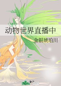 動物世界直播中