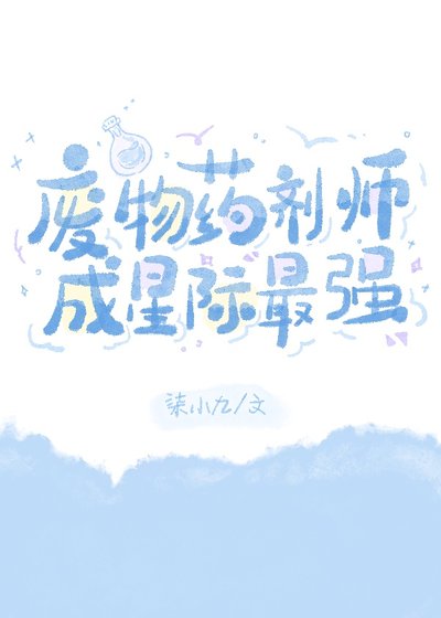 廢物藥劑師成星際最強