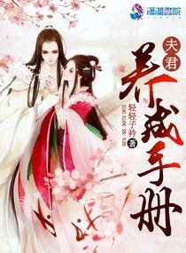 嬌妻駕到之世子傾城/夫君養成手冊