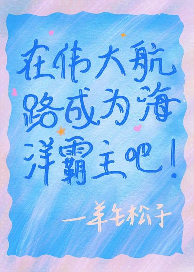 (綜漫同人)在偉大航路成為海洋霸主吧
