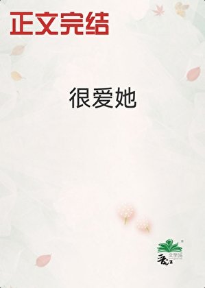 很愛她