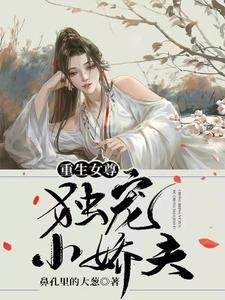 重生女尊:獨寵小嬌夫