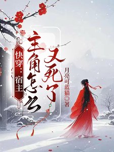 快穿:宿主,主角怎麼又死了/快穿:炮灰才不會走劇情
