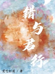 錯與君行
