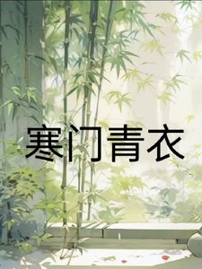 寒門青已