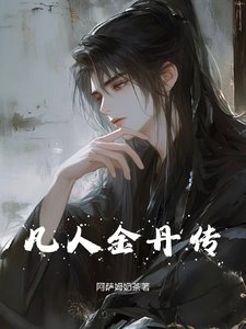 凡人金丹傳