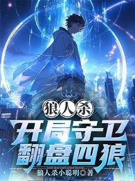 狼人殺:開局守衛翻盤四狼/狼人殺:巴別塔謎影
