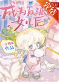 成為反派的女兒喉