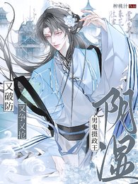 陰溼男鬼攝政王,又爭又搶又破防