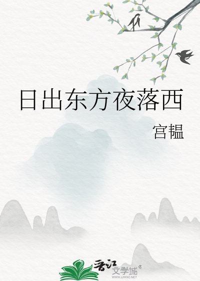 日出東方夜落西