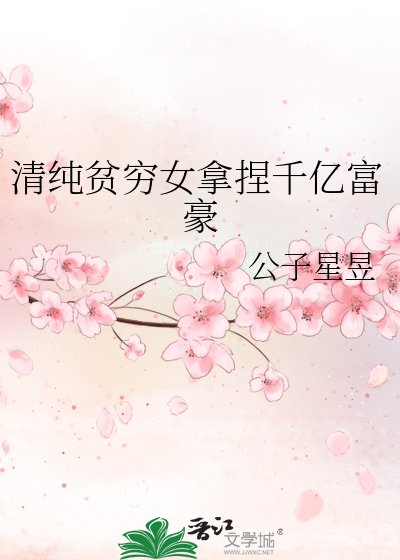 清純貧窮女拿捏千億富豪