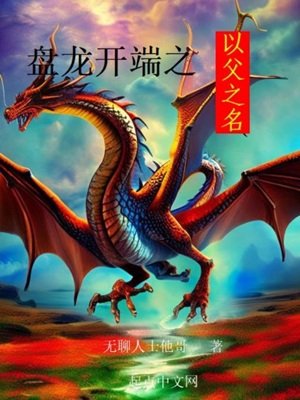 (綜同人)盤龍開端之以父之名