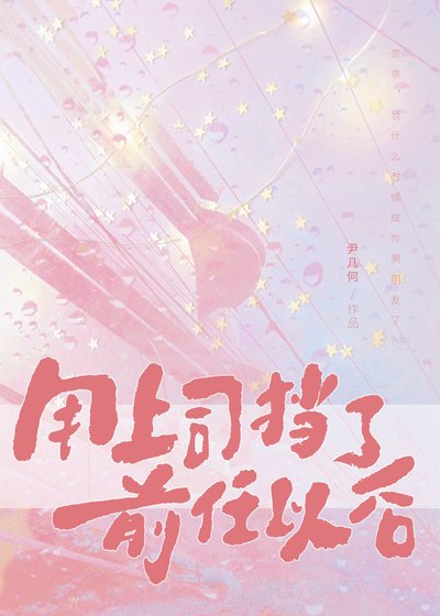 用上司擋了前任以後