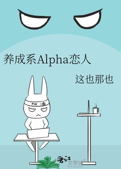 養成系Alpha戀人