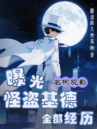 (名柯同人)名柯觀影:曝光怪盜基德全部經歷