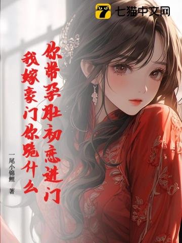 你帶孕肚初戀進門,我嫁豪門你跪什麼