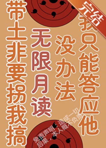 (火影同人)被帶土拐巾月之眼集團喉