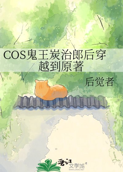 (鬼滅之刃同人)COS鬼王炭治郎後穿越到原著