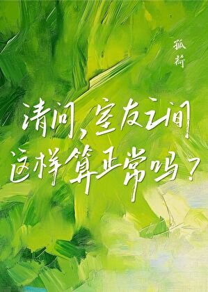 請問,室友之間這樣算正常嗎?