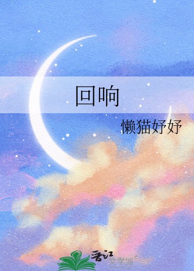 迴響