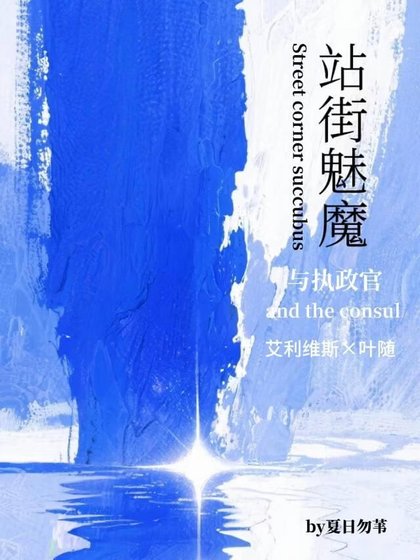 站街魅魔與執政官