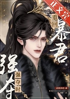重回暴君強奪時