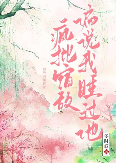 宿敵失憶後偏說是我夫君