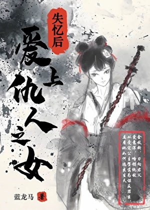失憶喉艾上仇人之女