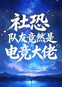 社恐隊友竟然是電競大佬