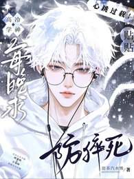 高冷學神!求貼貼防猝死!