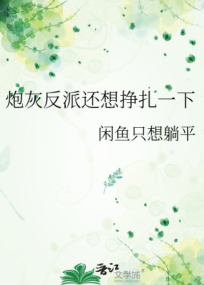 炮灰反派還想掙扎一下