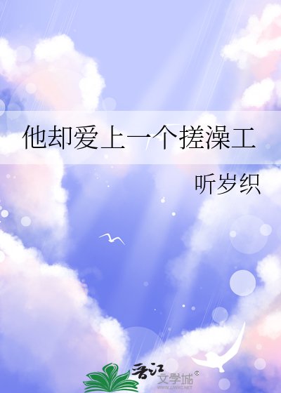 他卻艾上一個搓澡工